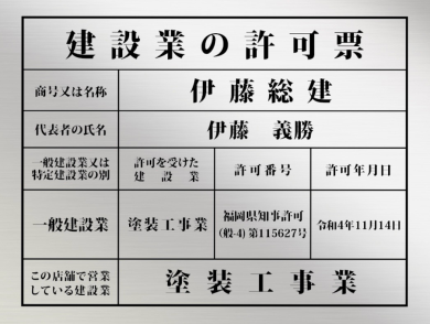 建設業の許可票