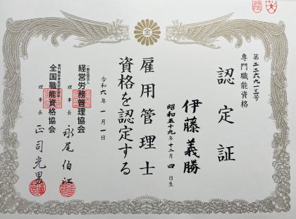 専門職能資格認定証